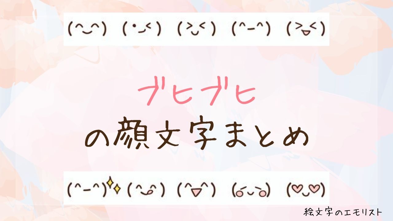 「ブヒブヒ」の顔文字まとめ！