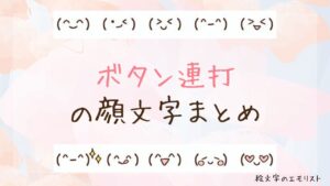 「ボタン連打」の顔文字まとめ！