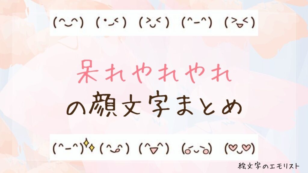 「呆れやれやれ」の顔文字まとめ！