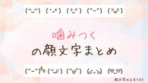 「噛みつく」の顔文字まとめ！