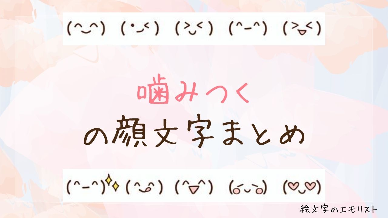 「噛みつく」の顔文字まとめ！
