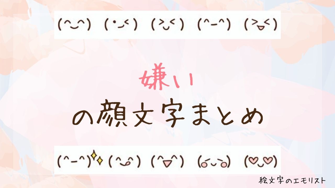「嫌い」の顔文字まとめ！
