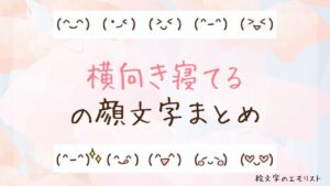 「横向き寝てる」の顔文字まとめ！