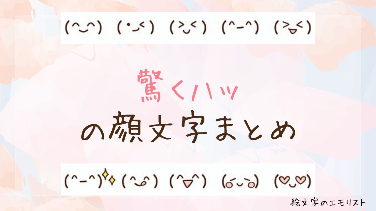 「驚くハッ」の顔文字まとめ！