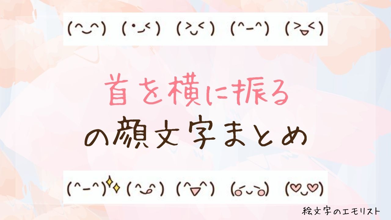 「首を横に振る」の顔文字まとめ!