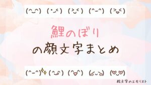 「鯉のぼり」の顔文字まとめ！