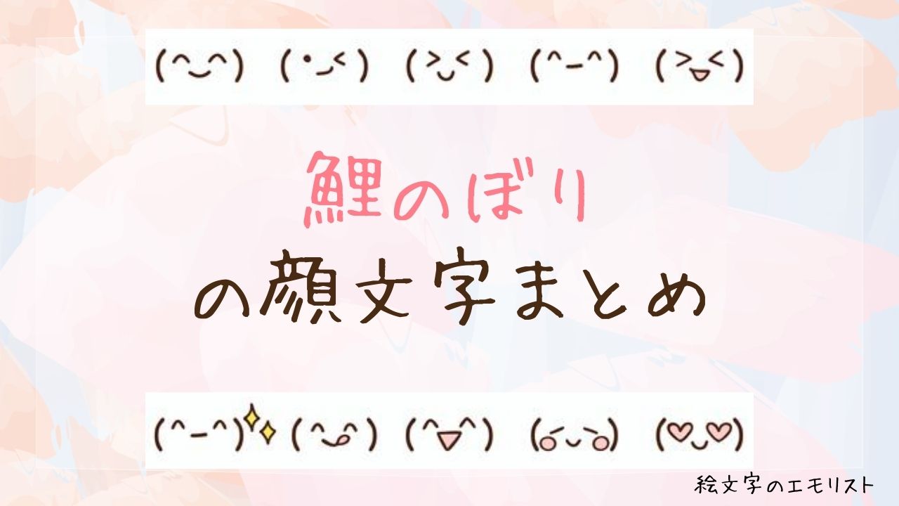 「鯉のぼり」の顔文字まとめ！