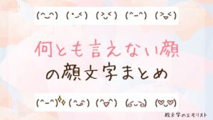 「何とも言えない顔」の顔文字まとめ！