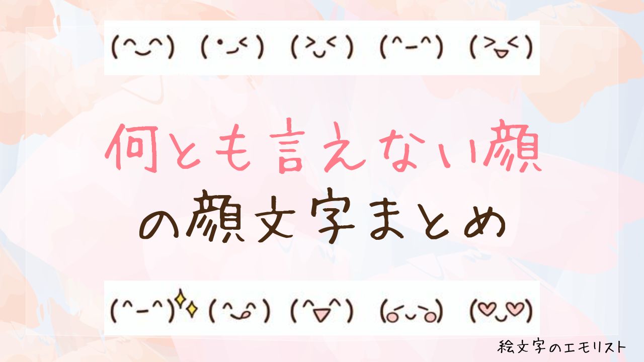 「何とも言えない顔」の顔文字まとめ！