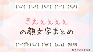 「きえぇぇぇぇ」の顔文字まとめ！