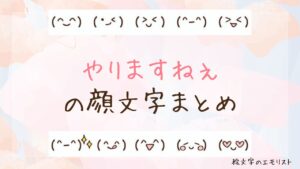 「やりますねぇ」の顔文字まとめ！