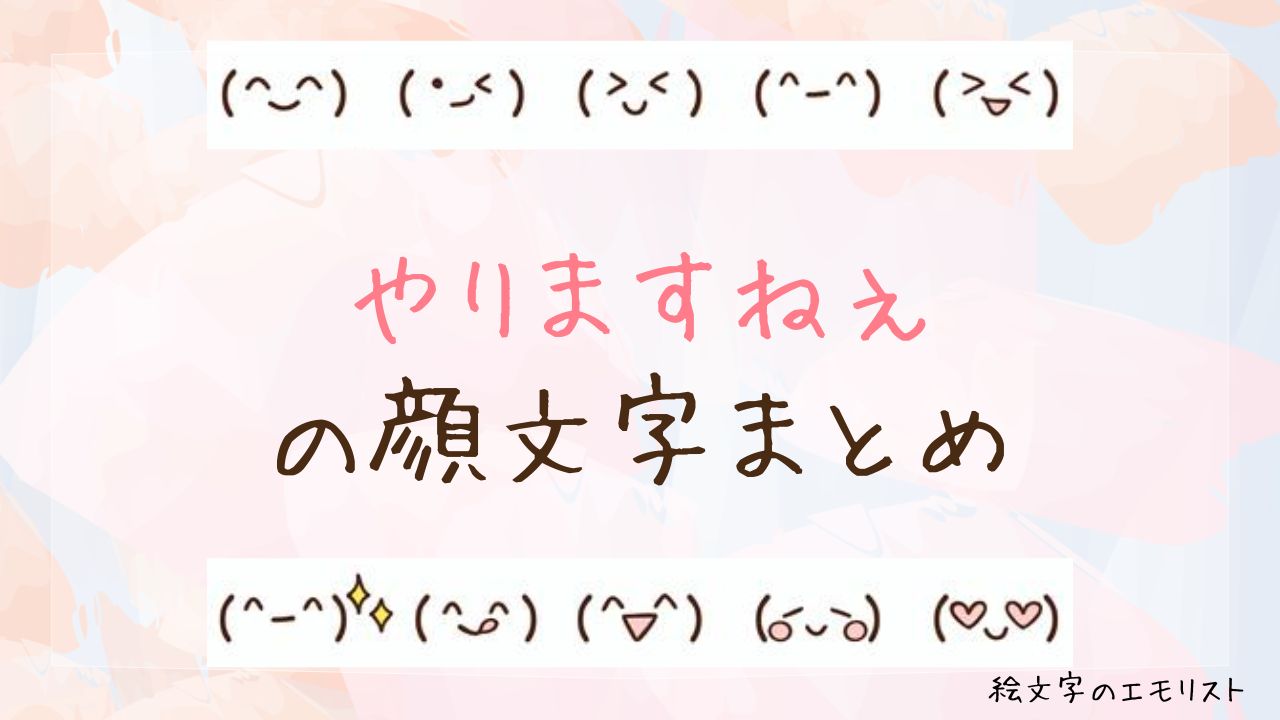「やりますねぇ」の顔文字まとめ！
