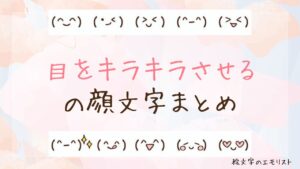 「目をキラキラさせる」の顔文字まとめ！