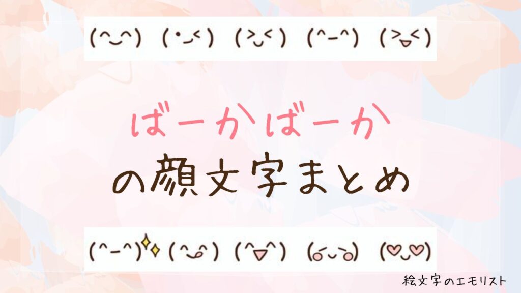 「ばーかばーか」の顔文字まとめ！