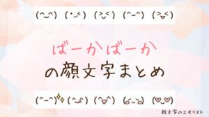 「ばーかばーか」の顔文字まとめ！