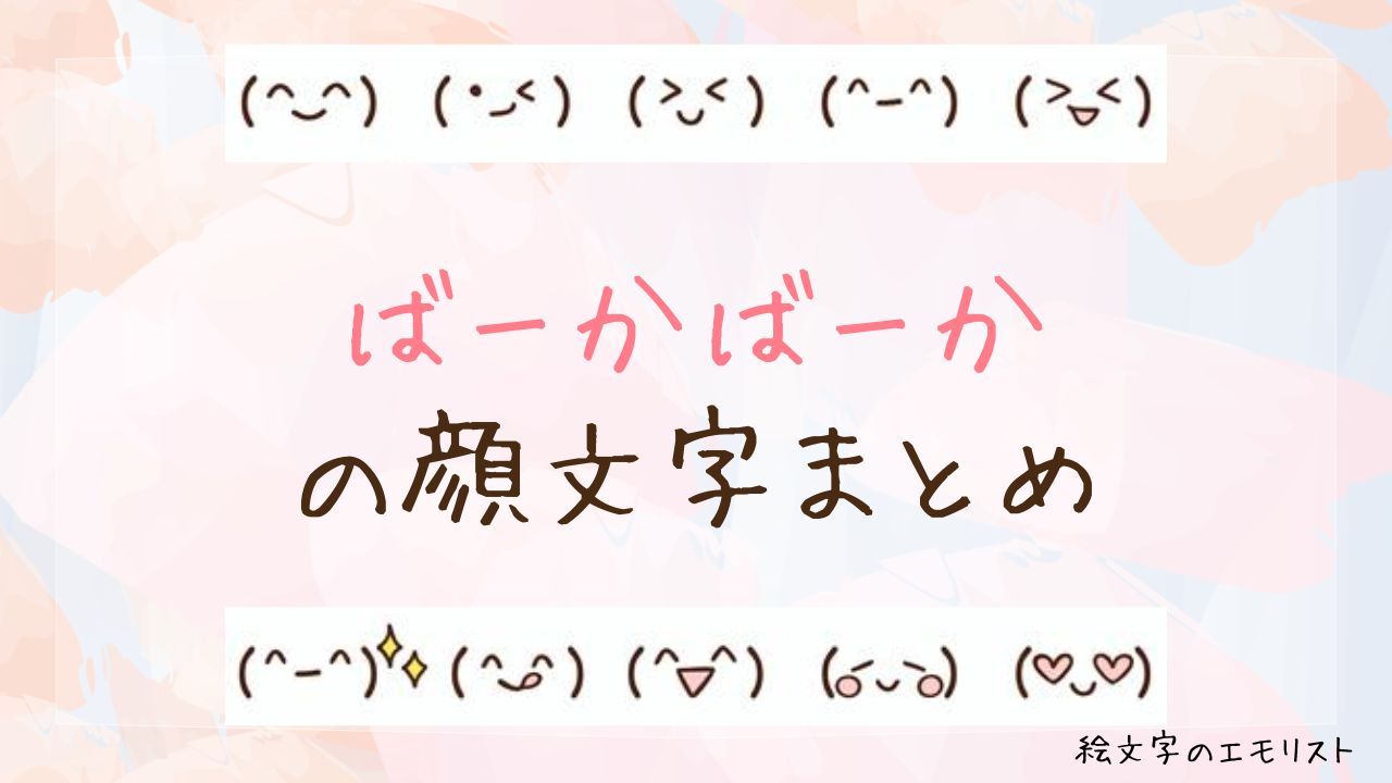 「ばーかばーか」の顔文字まとめ!