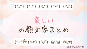 「哀しい」の顔文字まとめ！