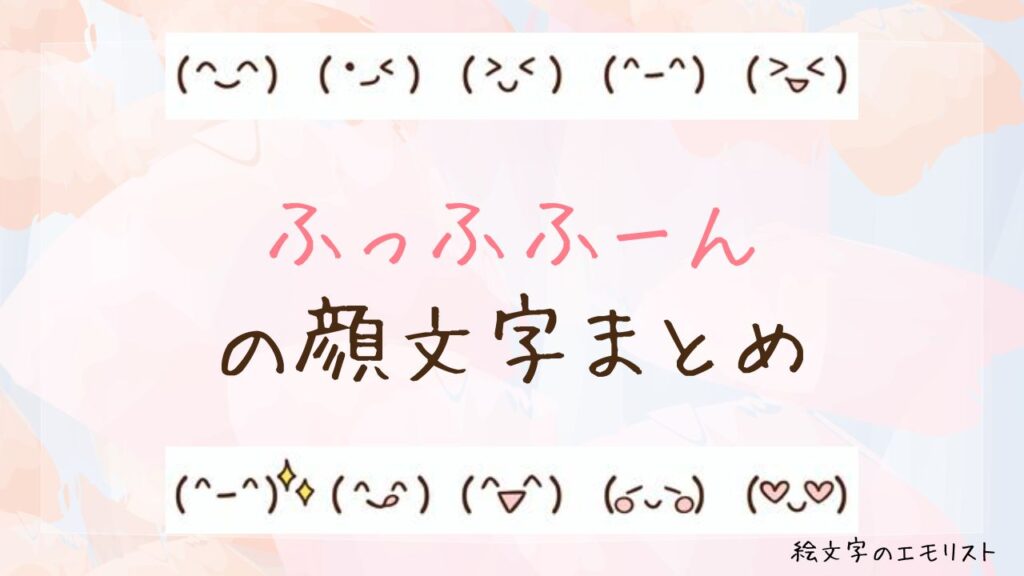 「ふっふふーん」の顔文字まとめ！