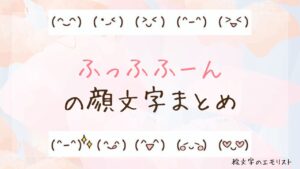 「ふっふふーん」の顔文字まとめ！
