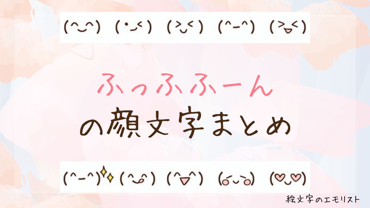 「ふっふふーん」の顔文字まとめ！
