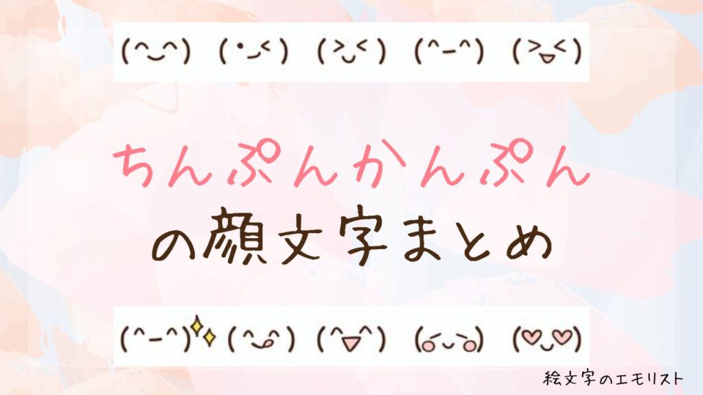 「ちんぷんかんぷん」の顔文字まとめ！