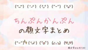 「ちんぷんかんぷん」の顔文字まとめ！