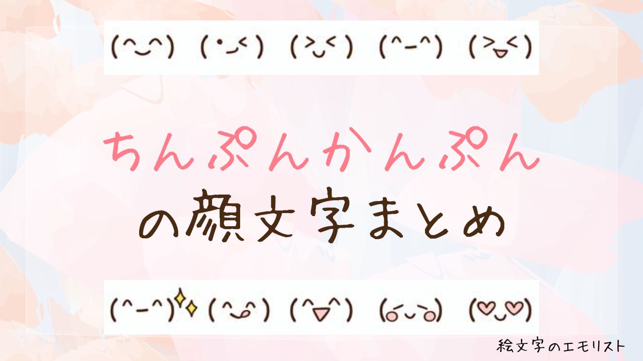 「ちんぷんかんぷん」の顔文字まとめ！