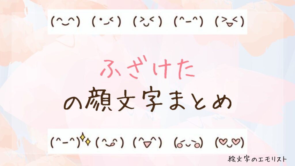 「ふざけた」の顔文字まとめ！