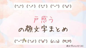 「戸惑う」の顔文字まとめ！