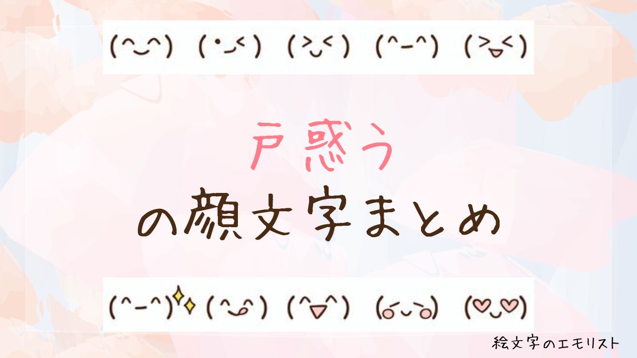 「戸惑う」の顔文字まとめ！