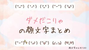 「ダメだこりゃ」の顔文字まとめ！