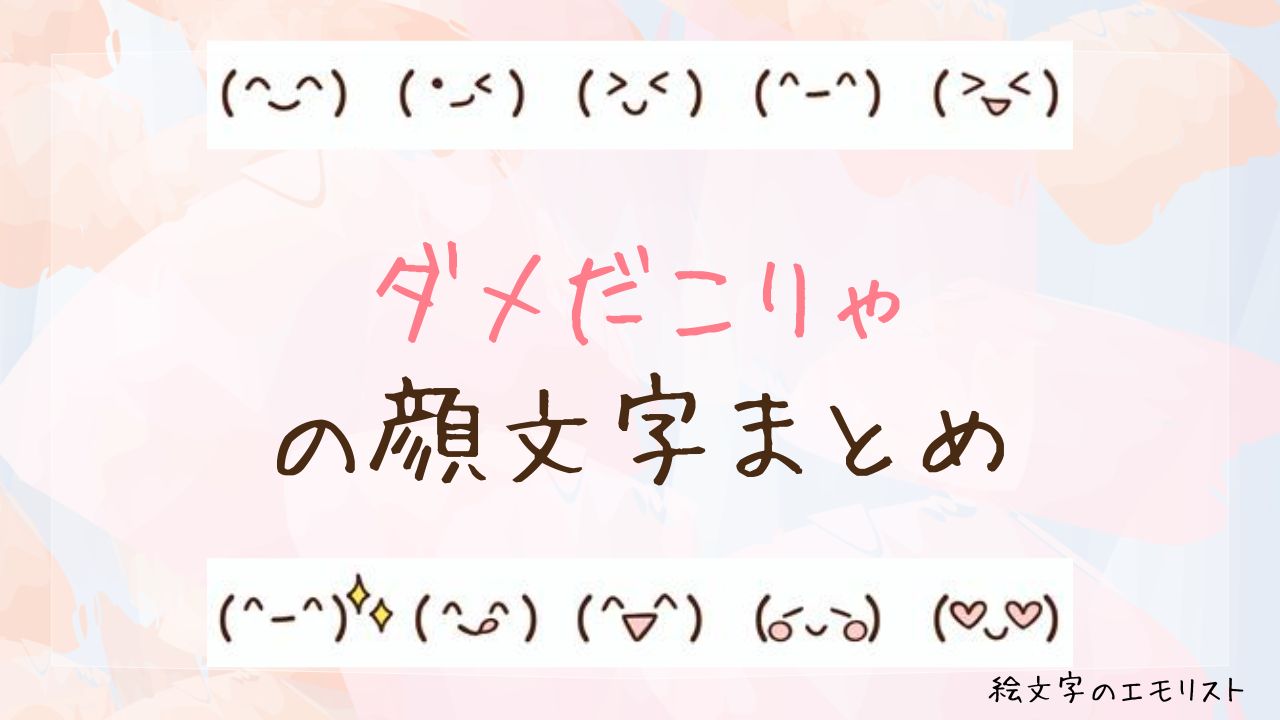 「ダメだこりゃ」の顔文字まとめ!