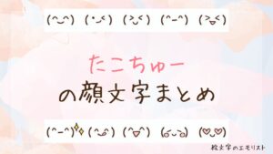「たこちゅー」の顔文字まとめ！