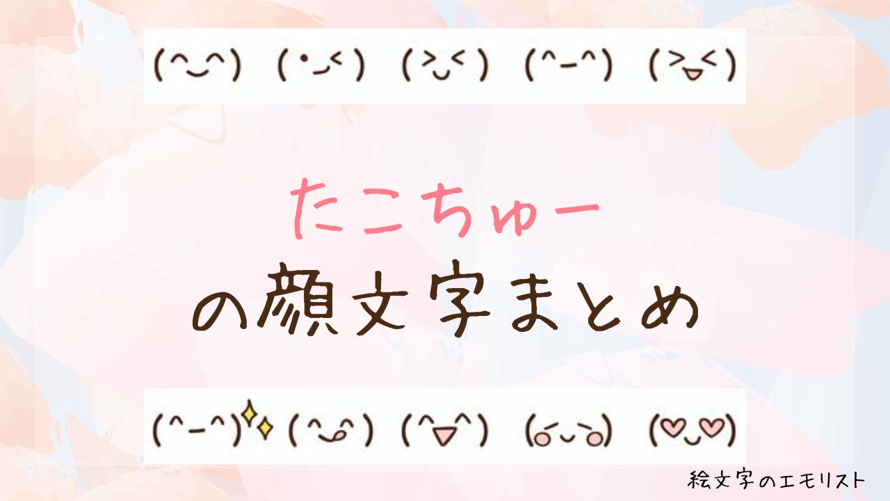 「たこちゅー」の顔文字まとめ！