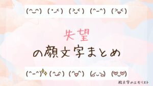 「失望」の顔文字まとめ！