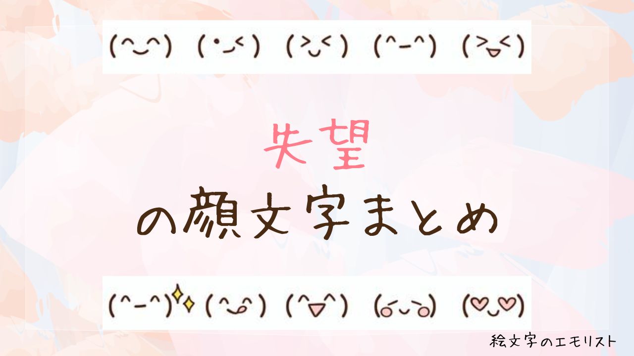 「失望」の顔文字まとめ！