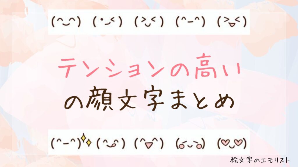 「テンションの高い」の顔文字まとめ！
