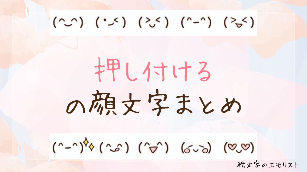 「押し付ける」の顔文字まとめ！