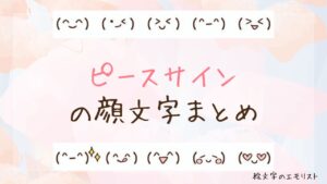 「ピースサイン」の顔文字まとめ！