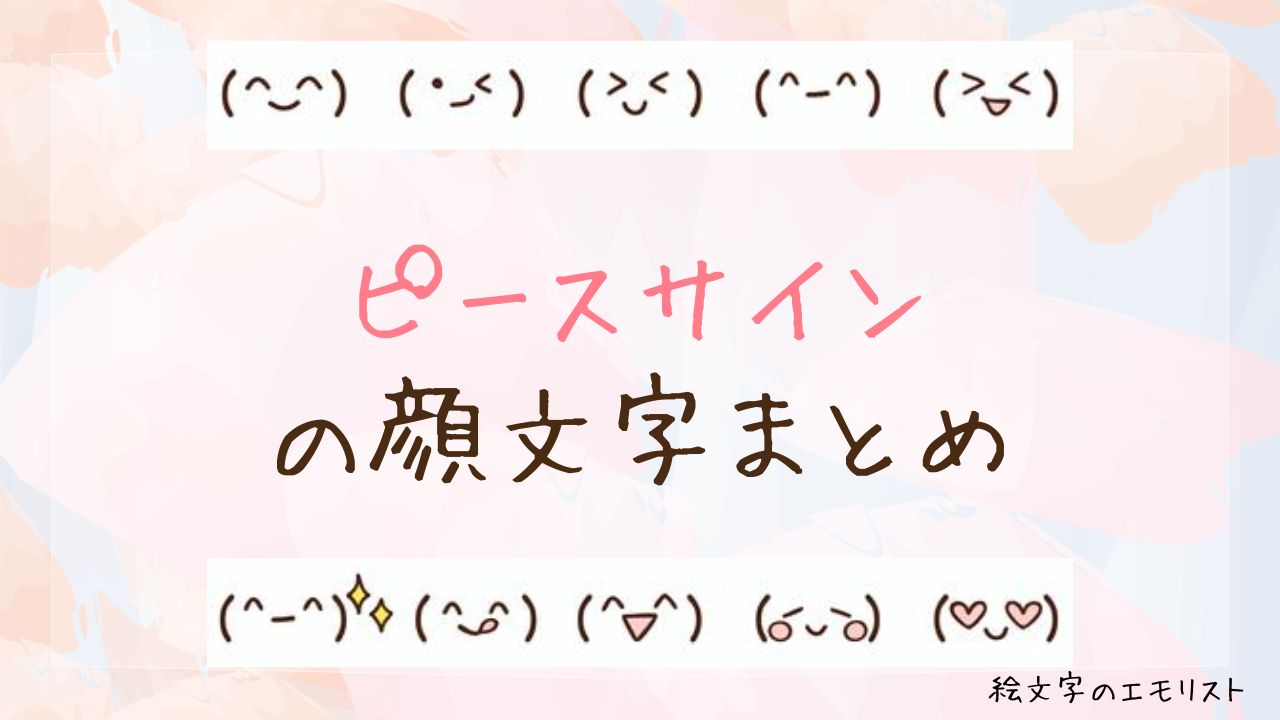 「ピースサイン」の顔文字まとめ！