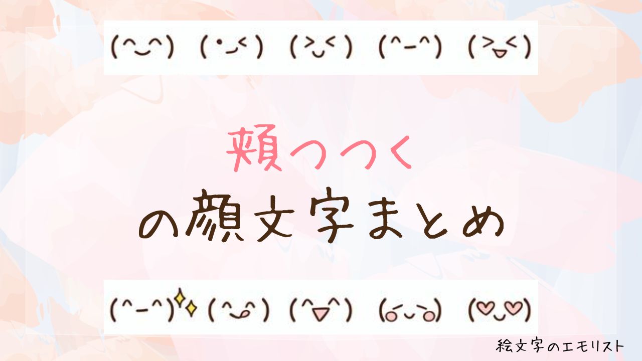 「頬つつく」の顔文字まとめ！