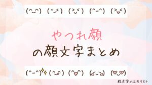 「やつれ顔」の顔文字まとめ！