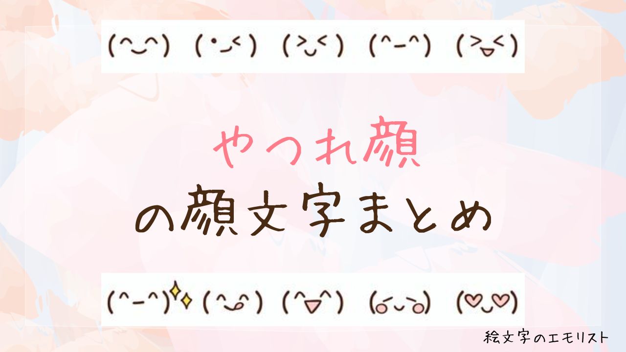 「やつれ顔」の顔文字まとめ！