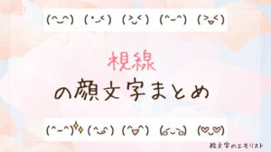 「視線」の顔文字まとめ！