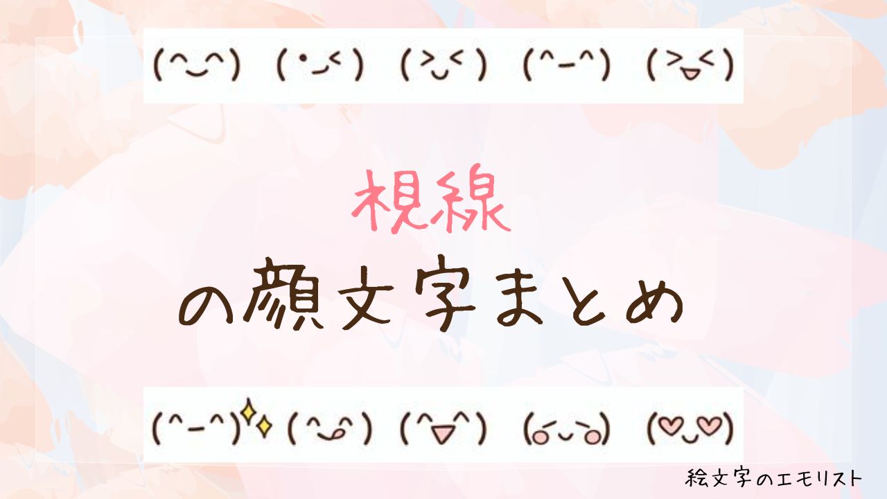「視線」の顔文字まとめ！