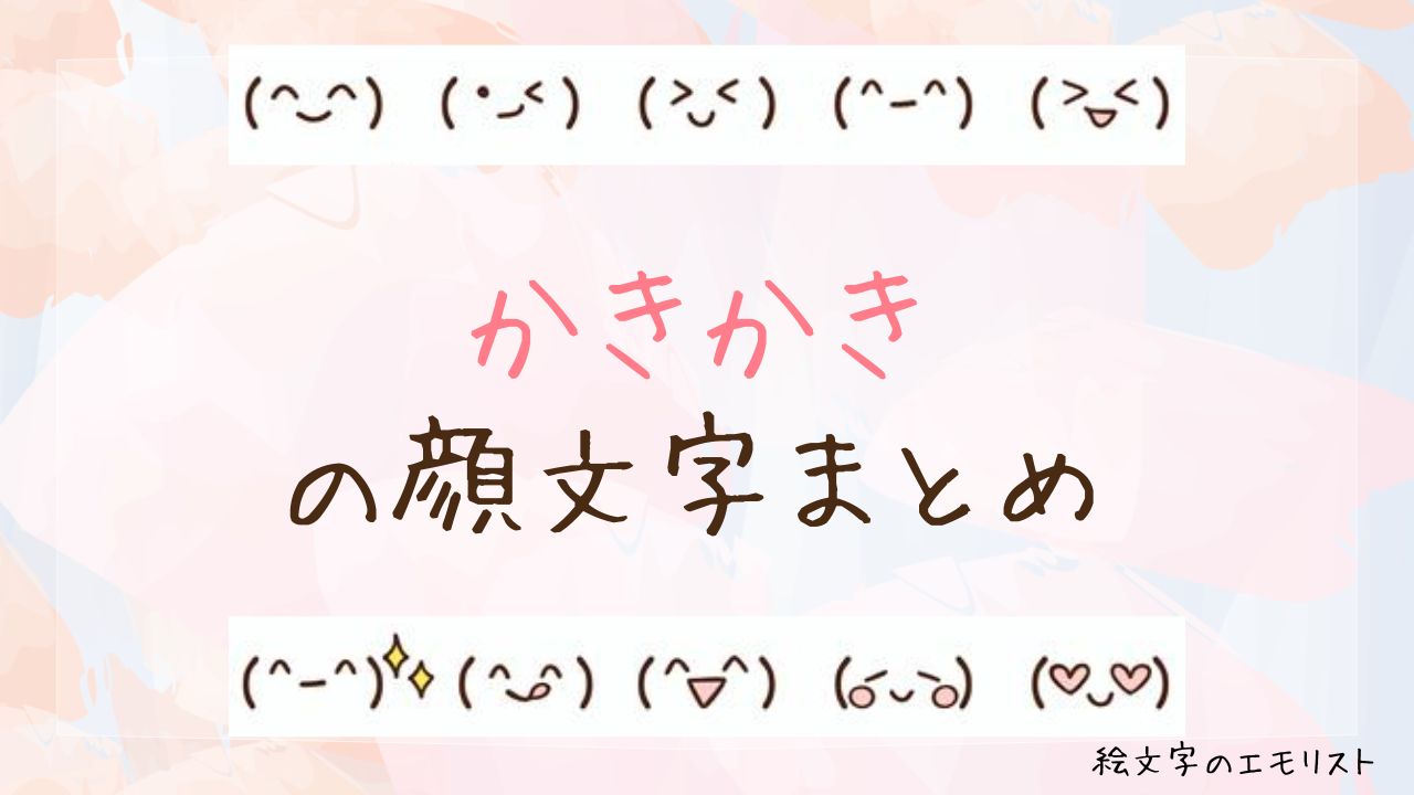 「かきかき」の顔文字まとめ！