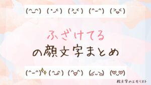 「ふざけてる」の顔文字まとめ！