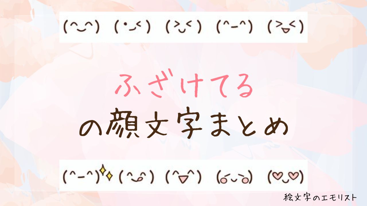 「ふざけてる」の顔文字まとめ!