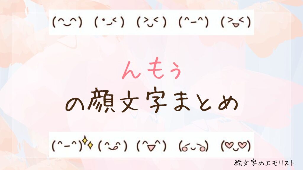 「んもぅ」の顔文字まとめ！