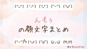 「んもぅ」の顔文字まとめ！